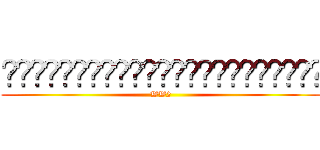 ชมรมผู้สนใจศึกษาเยอรมัน (WW2)