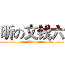 昕の文钱六 (Xin~)