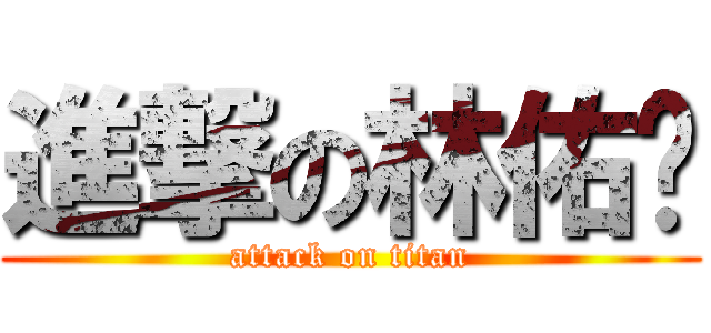 進撃の林佑玟 (attack on titan)