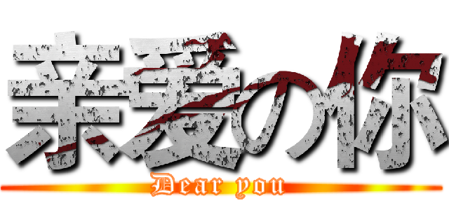 亲爱の你 (Dear you)
