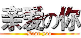 亲爱の你 (Dear you)