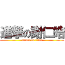 進撃の謝仁皓 (attack on titan)