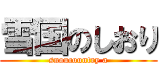 雪国のしおり (snoucountry a)