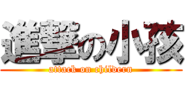 進撃の小孩 (attack on childern)