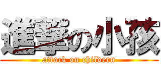 進撃の小孩 (attack on childern)