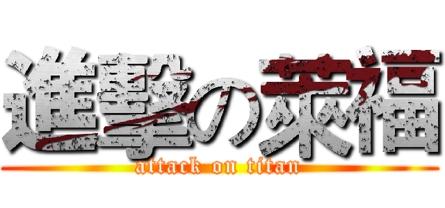 進擊の萊福 (attack on titan)