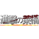 進擊の萊福 (attack on titan)