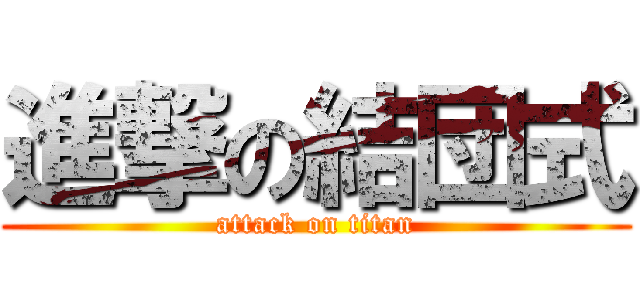 進撃の結団式 (attack on titan)