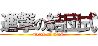 進撃の結団式 (attack on titan)