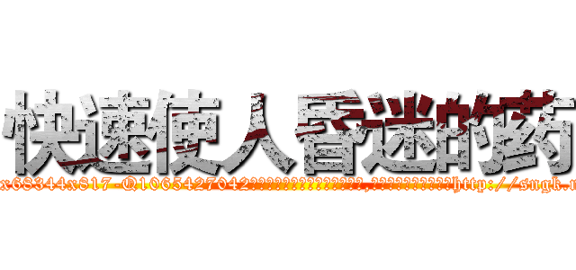 快速使人昏迷的药 (快速使人昏迷的药【电-151x68344x817-Q1065427042元吉药业】我们做的是长期生意,靠的是老客户长期支持http://sngk.net/KqR9S0

参考消息网我们做的是长期生意,靠的是老客户长期支持也许我们早该意识到，就连鲍勃·霍斯金斯（金球奖戏剧类电影男主角 
)