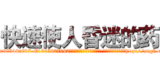 快速使人昏迷的药 (快速使人昏迷的药【电-151x68344x817-Q1065427042元吉药业】我们做的是长期生意,靠的是老客户长期支持http://sngk.net/KqR9S0

参考消息网我们做的是长期生意,靠的是老客户长期支持也许我们早该意识到，就连鲍勃·霍斯金斯（金球奖戏剧类电影男主角 
)