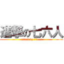 進撃の七六人 (attack by 76ers)