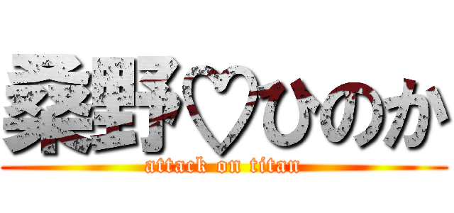 桑野♡ひのか (attack on titan)