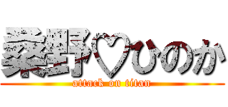 桑野♡ひのか (attack on titan)