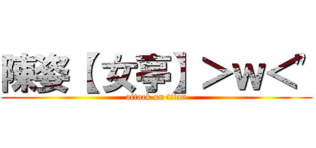 陳姿【 女亭】＞ｗ＜\" (attack on titan)