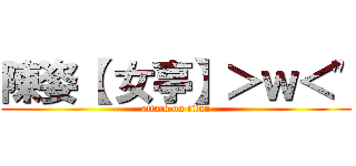 陳姿【 女亭】＞ｗ＜\" (attack on titan)