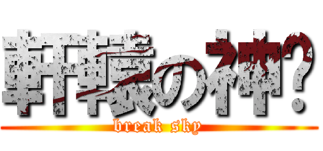軒轅の神剑 (break sky)