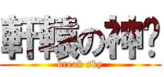 軒轅の神剑 (break sky)