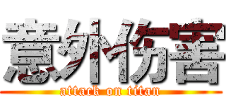 意外伤害 (attack on titan)