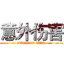 意外伤害 (attack on titan)