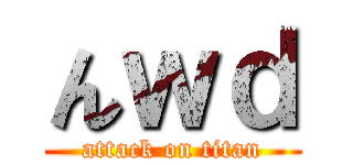 んｗｄ (attack on titan)