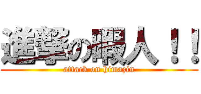 進撃の暇人！！ (attack on himazin)