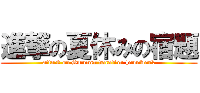 進撃の夏休みの宿題 (attack on Summer vacation homework)