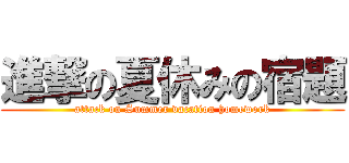 進撃の夏休みの宿題 (attack on Summer vacation homework)