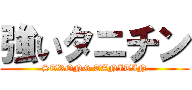 強いタニチン (STRONG TANITIN)