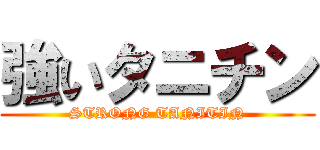 強いタニチン (STRONG TANITIN)