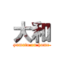 大和 (yamato on home)