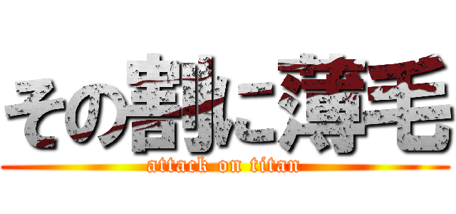 その割に薄毛 (attack on titan)
