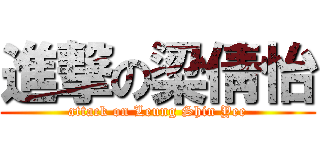 進撃の梁倩怡 (attack on Leung Shin Yee)
