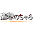 進撃のちゃろ (attack on charo)