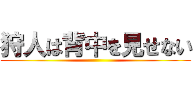 狩人は背中を見せない ()