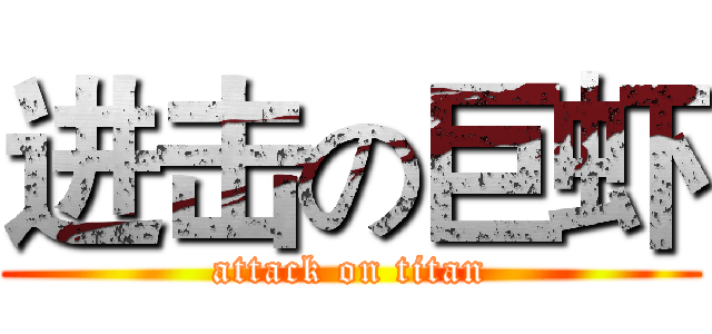 进击の巨虾 (attack on titan)