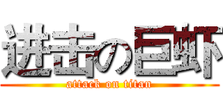 进击の巨虾 (attack on titan)