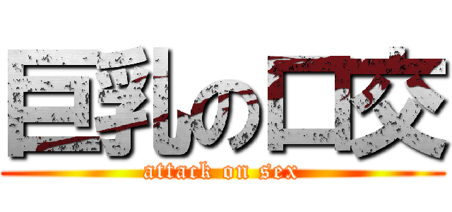 巨乳の口交 (attack on sex)