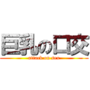 巨乳の口交 (attack on sex)