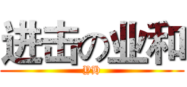 进击の业和 (YH)