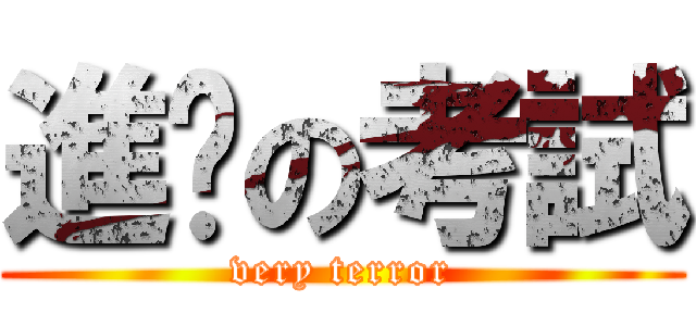 進擊の考試 (very terror)