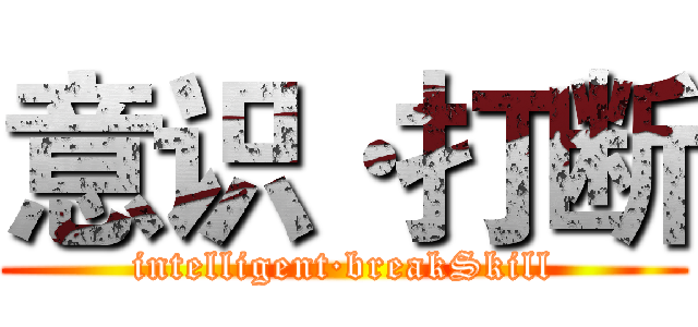 意识·打断 (intelligent·breakSkill)