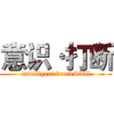 意识·打断 (intelligent·breakSkill)