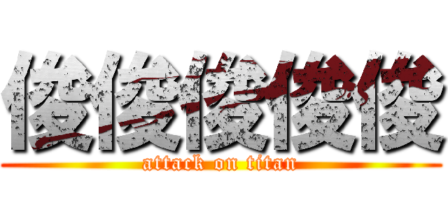 俊俊俊俊俊 (attack on titan)