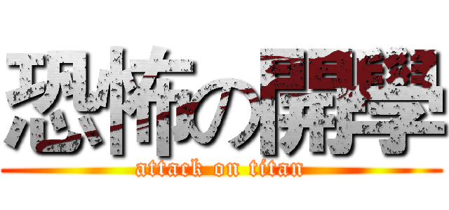 恐怖の開學 (attack on titan)