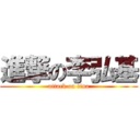 進撃の李弘基 (attack on tina)