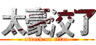 太豪洨了 (attack on titan)