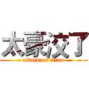 太豪洨了 (attack on titan)