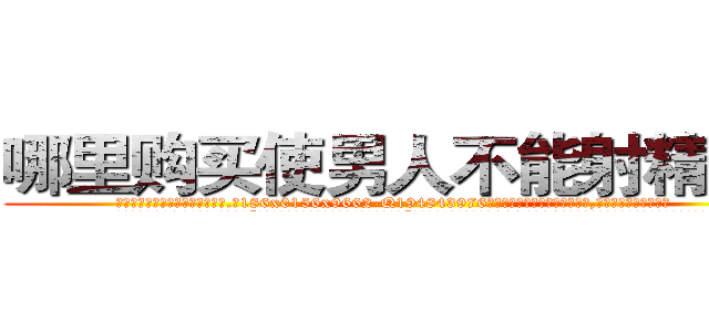 哪里购买使男人不能射精的药 (哪里购买使男人不能射精的药【电.话186x0156x9662-Q194843976林氏药业】我们做的是长期生意,靠的是老客户长期支持
参考消息网2月20日报道 韩媒称，“剩女多、离婚率高的城市，房价一定会上涨。”这是中国经济学家金岩石2016年12月参加在上海举行的房地产相关论坛时说的话。
)