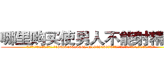 哪里购买使男人不能射精的药 (哪里购买使男人不能射精的药【电.话186x0156x9662-Q194843976林氏药业】我们做的是长期生意,靠的是老客户长期支持
参考消息网2月20日报道 韩媒称，“剩女多、离婚率高的城市，房价一定会上涨。”这是中国经济学家金岩石2016年12月参加在上海举行的房地产相关论坛时说的话。
)